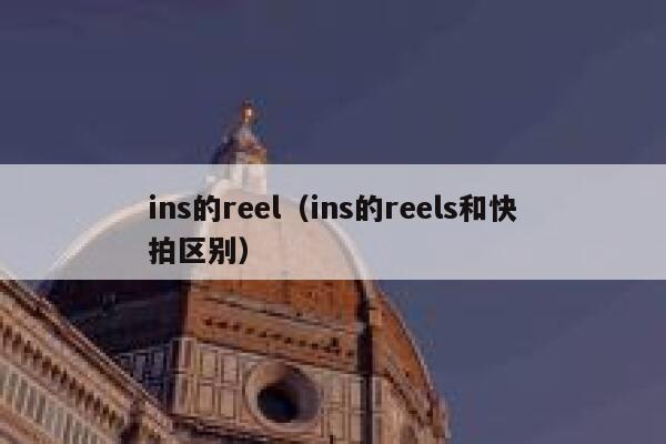 ins的reel(ins的reels和快拍区别) 第1张 ins的reel(ins的reels和快拍区别) 第1张