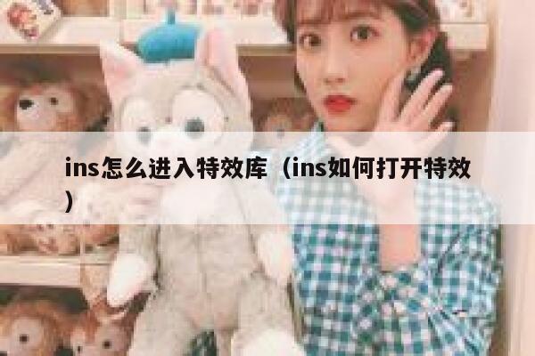 ins怎么进入特效库(ins如何打开特效) 第1张 ins怎么进入特效库(ins如何打开特效) 第1张