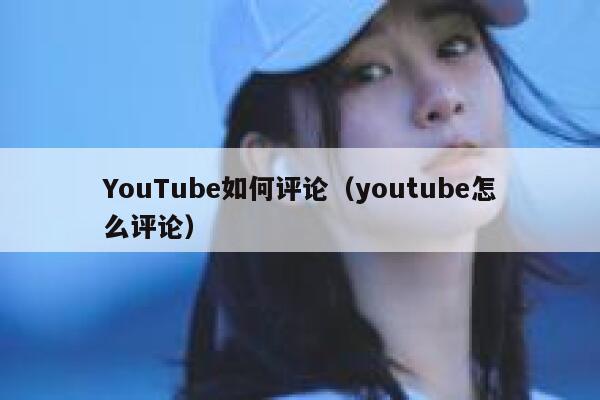 YouTube如何评论（youtube怎么评论） 第1张