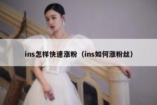 ins怎样快速涨粉(ins如何涨粉丝) 第1张 ins怎样快速涨粉(ins如何涨粉丝) 第1张