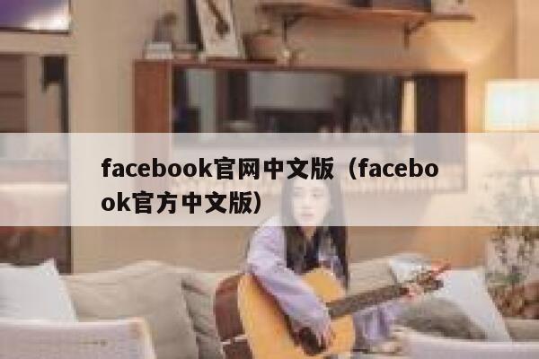 facebook官网中文版(facebook官方中文版) 第1张 facebook官网中文版(facebook官方中文版) 第1张