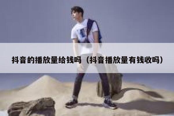 抖音的播放量给钱吗（抖音播放量有钱收吗） 第1张