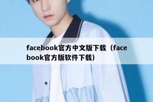 facebook官方中文版下载（facebook官方版软件下载） 第1张
