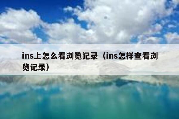 ins上怎么看浏览记录（ins怎样查看浏览记录） 第1张