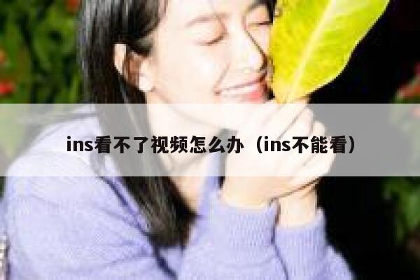 ins看不了视频怎么办（ins不能看） 第1张