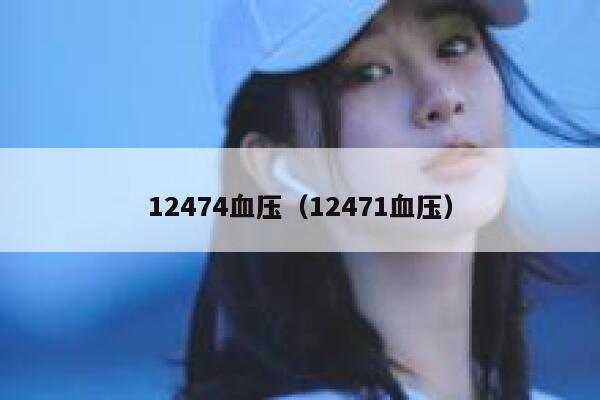 12474血压（12471血压） 第1张