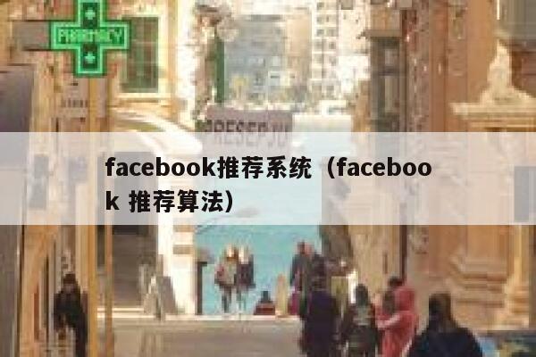 facebook推荐系统（facebook 推荐算法） 第1张