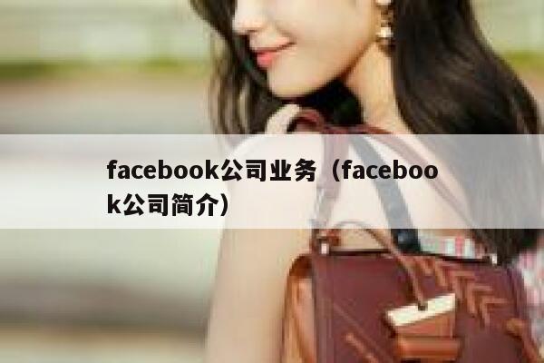 facebook公司业务（facebook公司简介） 第1张