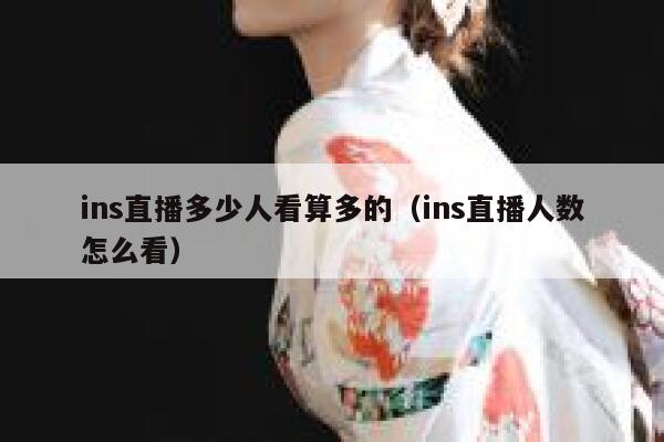 ins直播多少人看算多的（ins直播人数怎么看） 第1张