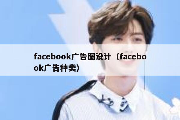 facebook广告图设计（facebook广告种类） 第1张