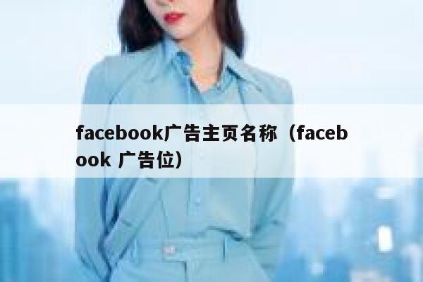 facebook广告主页名称（facebook 广告位） 第1张