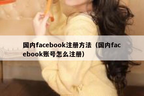 国内facebook注册方法（国内facebook账号怎么注册） 第1张