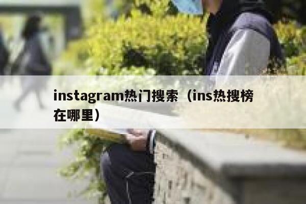 instagram热门搜索（ins热搜榜在哪里） 第1张