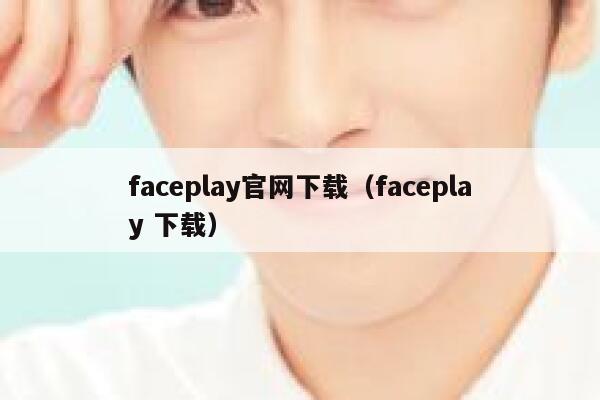faceplay官网下载（faceplay 下载） 第1张