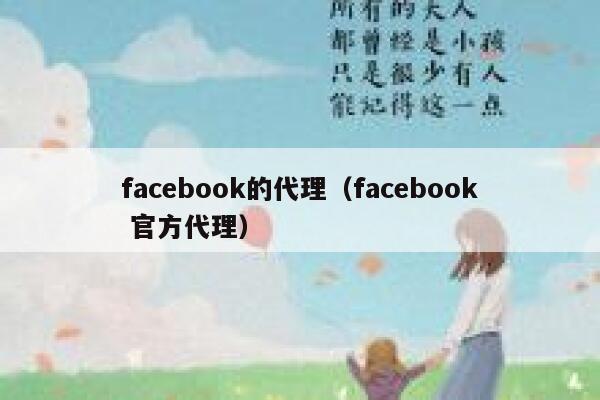 facebook的代理(facebook 官方代理) 第1张 facebook的代理(facebook 官方代理) 第1张