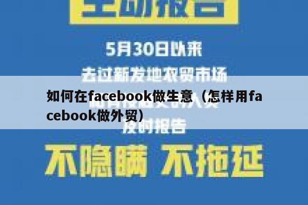 如何在facebook做生意（怎样用facebook做外贸） 第1张