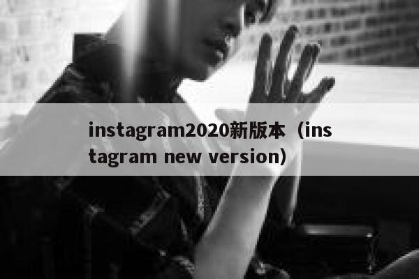 instagram2020新版本（instagram new version） 第1张