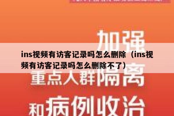 ins视频有访客记录吗怎么删除(ins视频有访客记录吗怎么删除不了) 第1张 ins视频有访客记录吗怎么删除(ins视频有访客记录吗怎么删除不了) 第1张