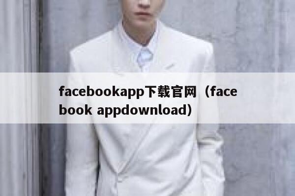 facebookapp下载官网(facebook appdownload) 第1张 facebookapp下载官网(facebook appdownload) 第1张