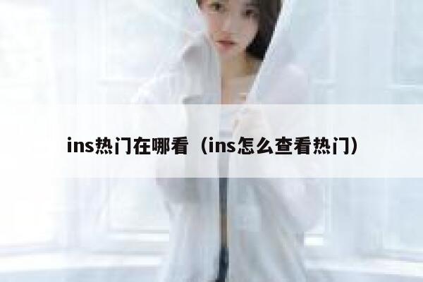 ins热门在哪看（ins怎么查看热门） 第1张