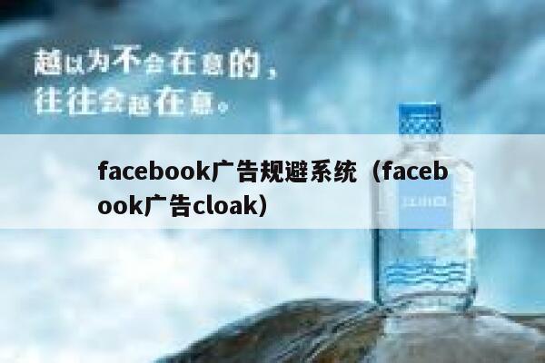 facebook广告规避系统（facebook广告cloak） 第1张