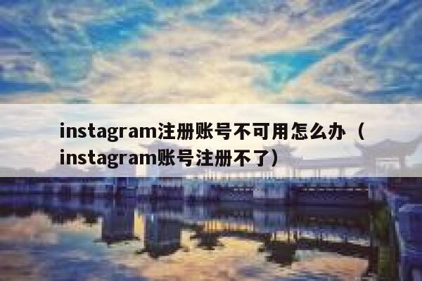 instagram注册账号不可用怎么办（instagram账号注册不了） 第1张
