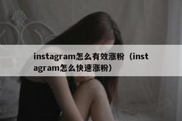 instagram怎么有效涨粉(instagram怎么快速涨粉) 第1张 instagram怎么有效涨粉(instagram怎么快速涨粉) 第1张