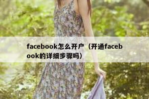 facebook怎么开户(开通facebook的详细步骤吗) 第1张 facebook怎么开户(开通facebook的详细步骤吗) 第1张
