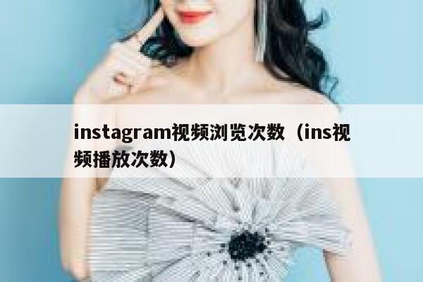 instagram视频浏览次数（ins视频播放次数） 第1张