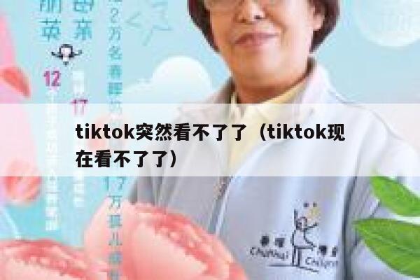 tiktok突然看不了了(tiktok现在看不了了) 第1张 tiktok突然看不了了(tiktok现在看不了了) 第1张