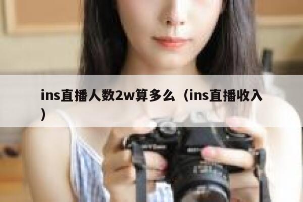 ins直播人数2w算多么（ins直播收入） 第1张