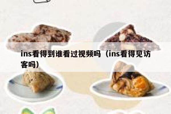 ins看得到谁看过视频吗(ins看得见访客吗) 第1张 ins看得到谁看过视频吗(ins看得见访客吗) 第1张