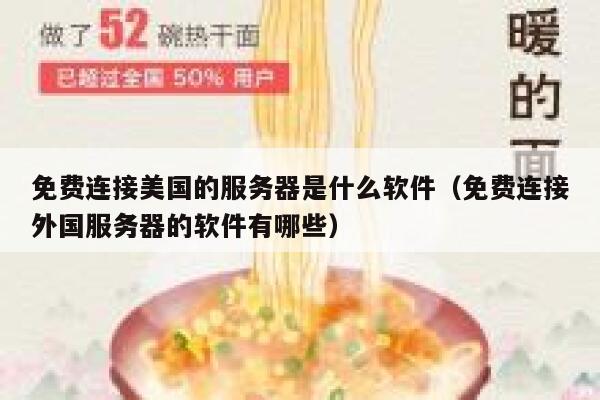 免费连接美国的服务器是什么软件（免费连接外国服务器的软件有哪些） 第1张
