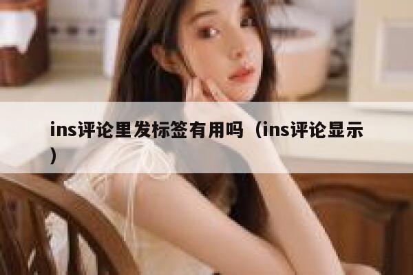 ins评论里发标签有用吗（ins评论显示） 第1张