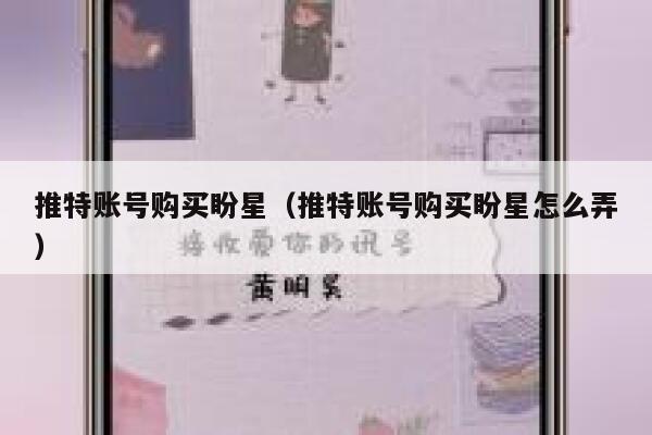 推特账号购买盼星（推特账号购买盼星怎么弄） 第1张