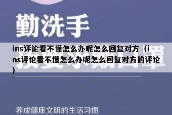 ins评论看不懂怎么办呢怎么回复对方（ins评论看不懂怎么办呢怎么回复对方的评论） 第1张