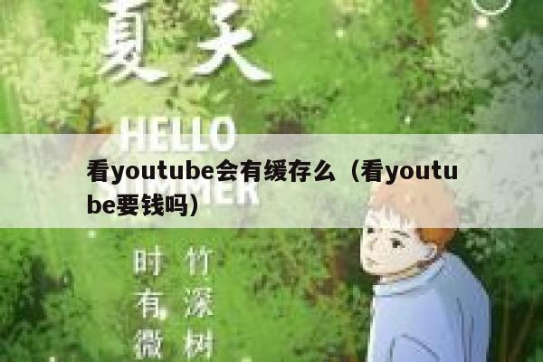 看youtube会有缓存么(看youtube要钱吗) 第1张 看youtube会有缓存么(看youtube要钱吗) 第1张