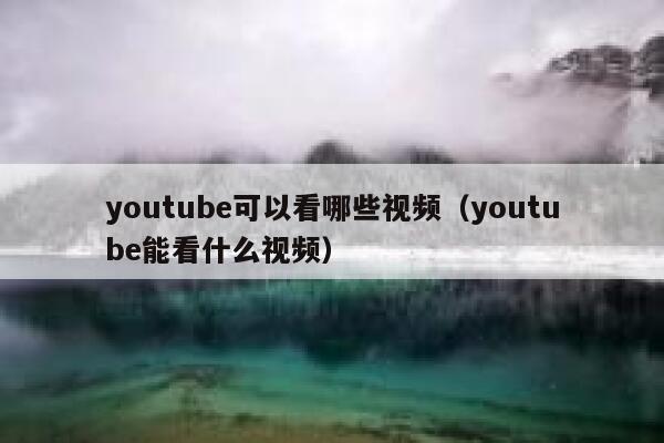 youtube可以看哪些视频（youtube能看什么视频） 第1张