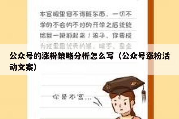 公众号的涨粉策略分析怎么写（公众号涨粉活动文案） 第1张