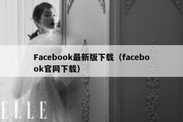 Facebook最新版下载（facebook官网下载） 第1张