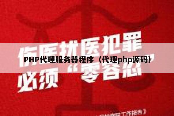 PHP代理服务器程序（代理php源码） 第1张