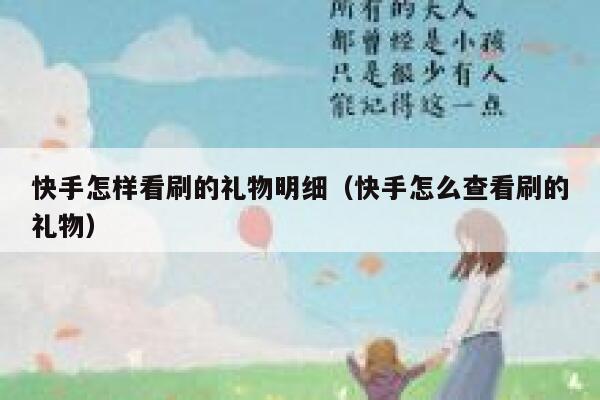 快手怎样看刷的礼物明细（快手怎么查看刷的礼物） 第1张