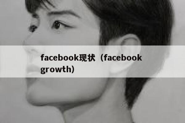 facebook现状（facebook growth） 第1张