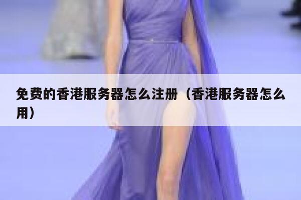 免费的香港服务器怎么注册(香港服务器怎么用) 第1张 免费的香港服务器怎么注册(香港服务器怎么用) 第1张