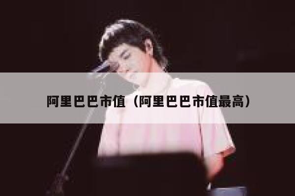 阿里巴巴市值（阿里巴巴市值最高） 第1张