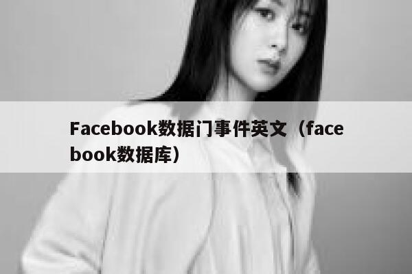 Facebook数据门事件英文（facebook数据库） 第1张