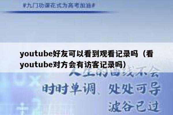 youtube好友可以看到观看记录吗（看youtube对方会有访客记录吗） 第1张