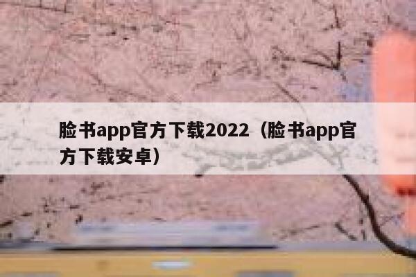 脸书app官方下载2022（脸书app官方下载安卓） 第1张
