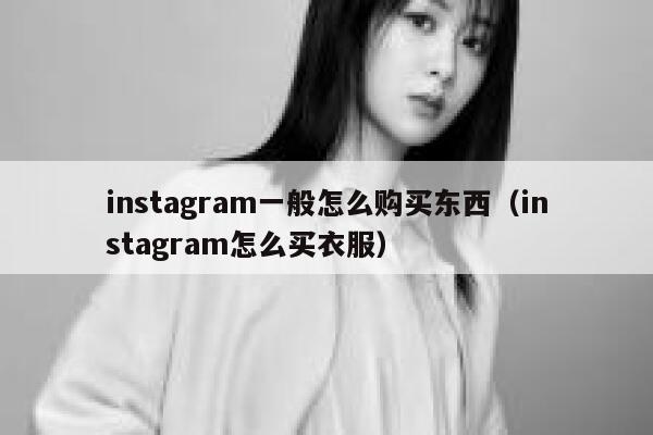 instagram一般怎么购买东西（instagram怎么买衣服） 第1张