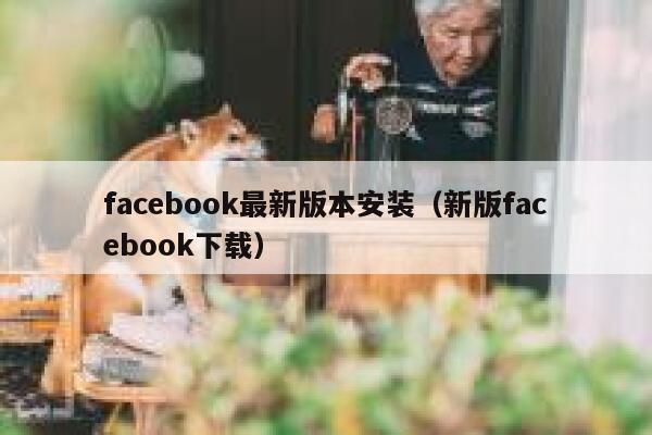 facebook最新版本安装（新版facebook下载） 第1张